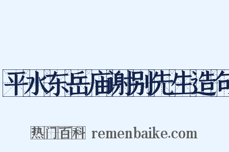 平水东岳庙谢别先生造句是什么意思的图片